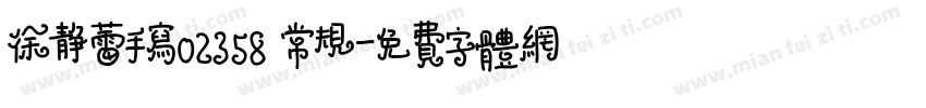 徐静蕾手写02358 常规字体转换